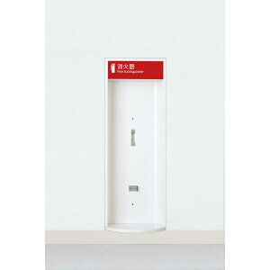 ユニオン消火器ケース 半埋込 半埋込 扉なし スチール(t1.6) ポーラルホワイトペイント 280×170×775 UFB-2F-168H-PWH