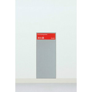 ユニオン消火器ケース 全埋込 全埋込 扉付/クロス貼り壁面専用 スチール(t1.0) シルバーペイント 258×204.3×596 UFB-1F-211N-SIL