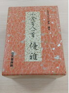 ※希少商品【未使用品】任天堂謹製 全日本かるた協会選定 小倉百人一首　優雅