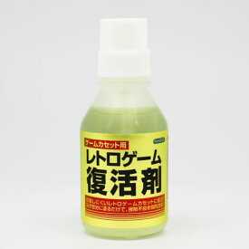 【新品】(ゲームカセット用)レトロゲーム復活剤 30ml