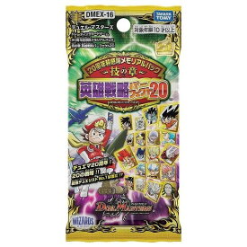 【未開封・完全新品シュリンク付き】 DMEX-16 デュエルマスターズTCG 20周年超感謝メモリアルパック 技の章 英雄戦略パーフェクト20（20周年パック）BOX販売！