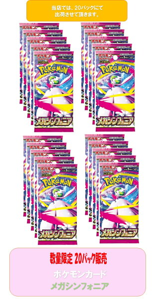 ポケモンカード メガシンフォニア9月企画！【新品未開封・お一人様20パック限定】※この企画はお一人様、一世帯一度限りとさせていただきます。同月出荷履歴のある方はキャンセルとなります旨ご了承下さい。