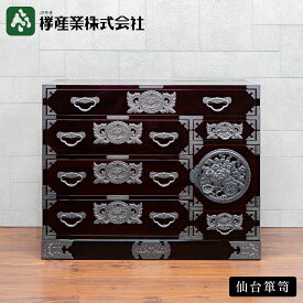［仙台箪笥 三・五尺野郎箪笥 KB-7CDH］彫金手打金具 和箪笥 収納 チェスト 着物 和服 金具 彫金 伝統工芸 桐無垢 日本製 高級 和モダン 国産家具 職人 桐箪笥 欅産業