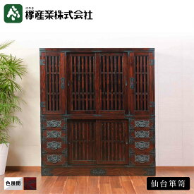 ［仙台箪笥］四・五尺リビングボード150 KC-509 和箪笥 収納家具 チェスト 引き出し付き 書類収納 食器 水屋 格子 リビング 漆塗り 金具 伝統工芸 欅材 桐無垢 日本製 高級 和モダン インテリア 国産家具 プレゼント 職人手作り 桐箪笥 岩谷堂箪笥 受け継ぐ家具 欅産業