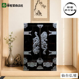 ［仙台仏壇］仙台仏壇31号 一部彫金手打金具～上り竜・下り竜～（扉中央） KB-565DH　伝統工芸 日本製 国産 職人手づくり 上置き 中型 大型 欅 漆 天然木 和モダン リビング 洋室 コンパクト 位牌収納 オーダーメイド 彫金 桐箪笥 仙台箪笥 岩谷堂箪笥 受け継ぐ家具 欅産業