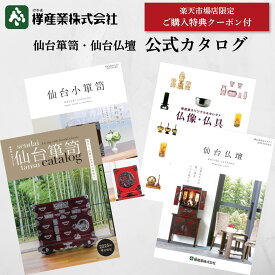 ［仙台箪笥・仙台仏壇 公式カタログ］ 欅産業 資料請求 仙台小箪笥 仏像 仏具 和箪笥 和モダン 漆塗り 金具 伝統工芸 日本製