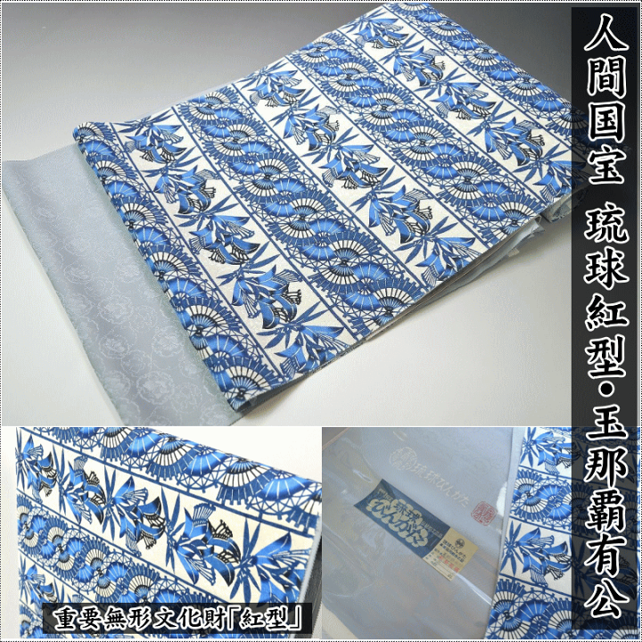 楽天市場】極上の逸品 特選品【人間国宝 琉球紅型・玉那覇有公】本紅型