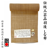 しな布さんぽく生業の里最高の科布手織八寸名古屋帯お仕立て上がり希少 しな布さんぽく生業の里最高の科布手織八寸名古屋帯お仕立て