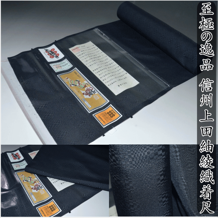 楽天市場】至極の逸品 信州上田紬着尺綾織 No.13307 黒色 長野県の 