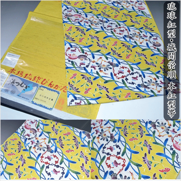 楽天市場】プレミアム品 極上の逸品 特選品 琉球紅型・城間栄順 本紅型 