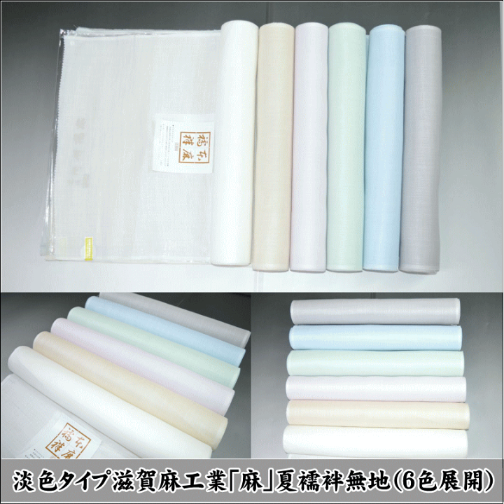 楽天市場】淡色タイプ滋賀麻工業「麻」夏襦袢無地（6色展開）No