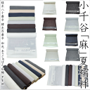 小千谷「麻」夏襦袢 広幅 平生地 無地（8色展開）小千谷 和光 あさじゅばん 経糸80番手 緯糸100番手 巾40センチ 長さ12m 素材−本麻 未仕立て 襦袢反物 男女兼用 スリーシーズン着用可能 パッケージ・ラベル違う場合有り 日本製品 送料無料【キモノ仙臺屋このみ長襦袢】