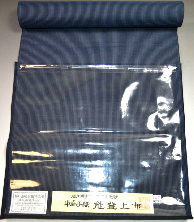楽天市場】極上の逸品 特選品 石川県指定無形文化財能登上布（縞柄  