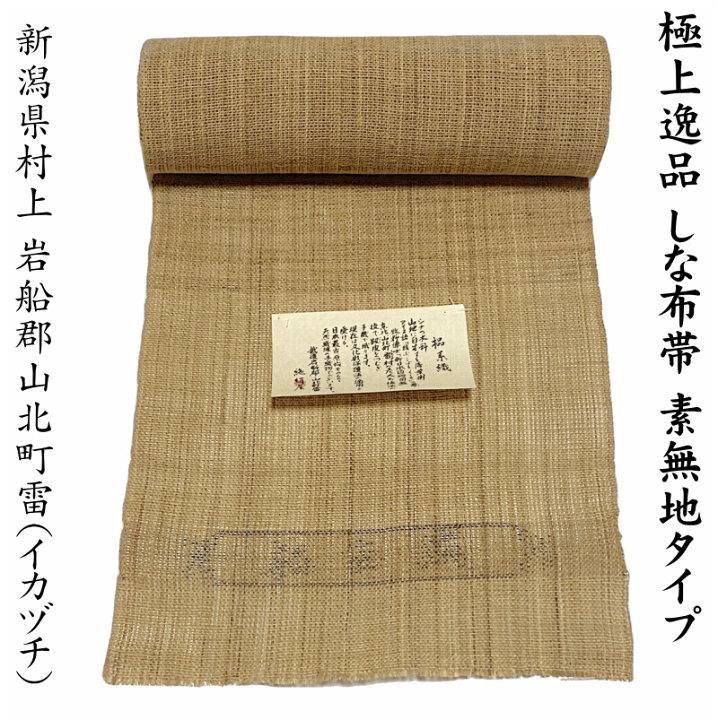 楽天市場】素材で楽しむ植物天然繊維 科布帯 新潟県村上 岩船郡山北町  