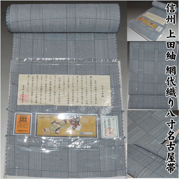 信州紬 名古屋帯 正絹 手織 八寸 U-3873 - メルカリ