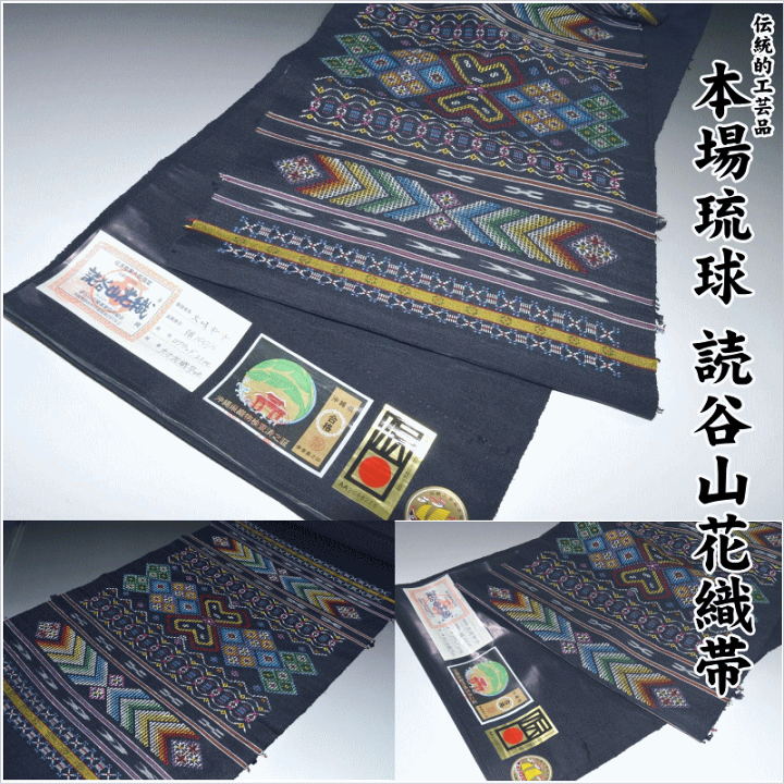楽天市場】極上の逸品 特選品【本場琉球 読谷山花織帯】読谷山 楽天市場】極上の逸品 特選品【本場琉球 読谷山花織帯】読谷山
