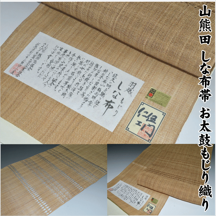 楽天市場】素材で楽しむ植物天然繊維 科布帯 新潟村上市山熊田 しな布