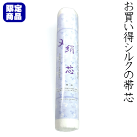 【限定特価】ハイブリッドシルク帯芯 No.031 絹芯 絹素材 真綿絹100％(補強材使用)愛知県西尾 袋帯向き 帯しん おび芯 袋屋帯芯 京袋名古屋帯にもオススメ 綿に比べ軽量で吸湿性、放湿性、防縮性にすぐれ型崩れ蒸れることなく着心地よい品物【キモノ仙臺屋の和装小物特集】