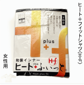 あったか・・・和装インナ−〈H+F〉ヒ−ト＋フィット！防寒素材のシャツ 女性用 東レソフトサ−モ糸使用　ストレッチ生地東レソフトサ−モ糸使用 男女兼用 防寒 成人式 卒業式におすすめ 足元からあったか防寒 商標登録第5343891号【センダイヤのあったかグッツ特集】