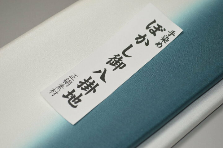 楽天市場】【送料無料】【難あり】手染めぼかし八掛け精華生地No.10871 