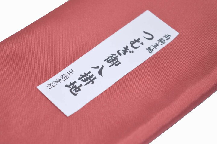 楽天市場】【送料無料】【難あり】両駒つむぎ八掛け No.10093今様色