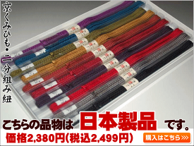 京組・二分組みひも・No.101〜110（正絹素材・巾0.6センチ長さ約105センチ）アンティーク帯留め等にオススメ【日本製】