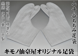 仙臺屋オリジナル『自由布足袋』新潟県小千谷ちぢみ足袋（さらし裏4枚こはぜ）底黒色・国内縫製・表地本麻表:麻100%裏:綿100%底:綿100%【仙臺屋オリジナル和装小物】【柄足袋】【お洒落足袋】