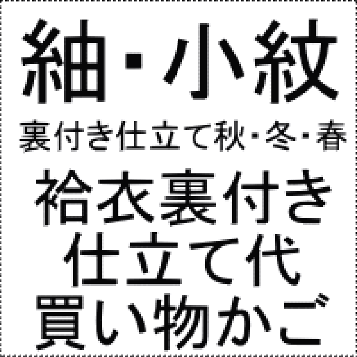 紬・小紋袷衣（あわせ・裏付き）仕立て代買い物かご（胴裏持ち込み・八掛け付き） 楽天市場】紬・小紋袷衣（あわせ・裏付き）仕立て代買い物かご（胴裏