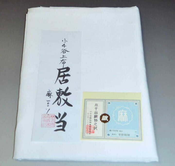楽天市場】小千谷上布本麻居敷当て No.050 平生地 白色 麻100 