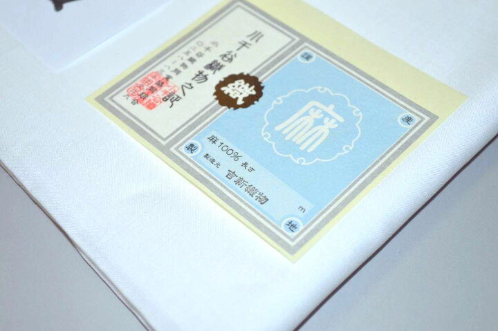 楽天市場】小千谷上布本麻居敷当て No.050 平生地 白色 麻100 