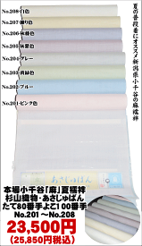 本場小千谷「麻」夏襦袢杉山織物・あさじゅばん平生地・無地（八色展開）たて80番手よこ100番手（巾38センチ 長さ10.5m 素材−本麻）（未仕立て・襦袢反物）No.201〜No.208【日本製品・送料無料】【キモノ仙臺屋このみ長襦袢】