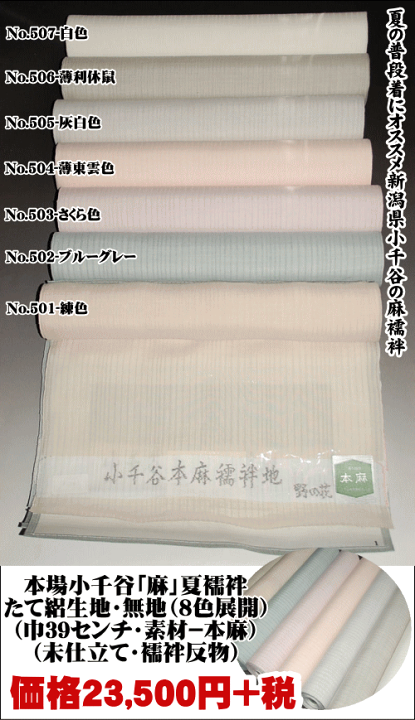 本麻　紋紗  小千谷ちぢみ　襦袢地　反物 本麻紋紗 小千谷ちぢみ襦袢地反物