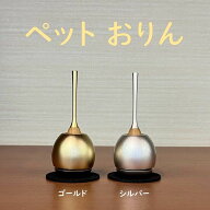 ペットおりん （cherin mini）チェリン ミニ 国産 一体型 真鍮 おりん sotto 高さ約11cm 巾約4.6cm ペッ…