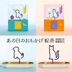 ペット線香 あの日のおもかげ線香 燃焼時間約50分 内容量約57g（5枚入）ペット供養 お香 微煙 普段使い 家庭用 おすすめ 陽だまりコットンの香り 華やかフローラルの香り ワンちゃん ネコちゃん 落ち着く 癒し リフレッシュ リラックス さわやか ルームインセンス いい香り