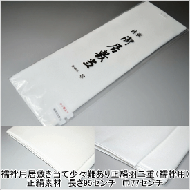 【送料無料】襦袢用居敷き当て少々難あり No.060 正絹羽二重（襦袢用）正絹素材 長さ95センチ 巾77cm いしきあて 居敷当 居しきあて 襦袢の補強 襦袢用力布 二つ折りポスト投函で送料無料 お仕立てグッツ【キモノ仙臺屋の和装小物特集】