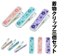 さくらと流水柄 着物クリップ3個セット 長さ7cm 巾2cm キモノクリップ きものクリップ ピンチ 挟む部分の…