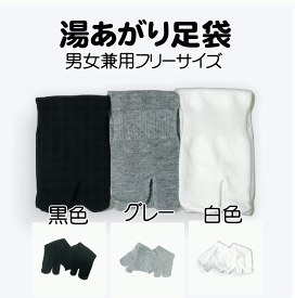 大人気の足袋ソックス男女兼用 湯あそび足袋【和なごみたび】湯あがり足袋 温泉足袋 黒色 グレー 白色 パッケージ違う場合有り 1足単位 100足単位 600足単位（1箱）※8足までクリックポスト配送 9足からメール便2個口 4個口以上で佐川急便手渡し配送送料が変わります