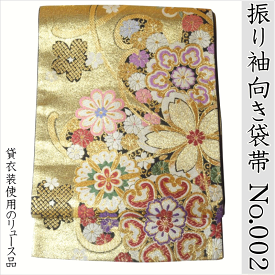 振り袖向き袋帯 貸衣装使用の中古袋帯 No.002 ママ振袖リニューアルにオススメ 使用頻度の低いリユース品 お仕立て上がり品 USED袋帯 中古帯 リサイクル品 貸衣装使用リユース品（長さ430cmから440cm）【しみ汚れ有り】【手芸にもオススメ】【中古】【リサイクル袋帯】
