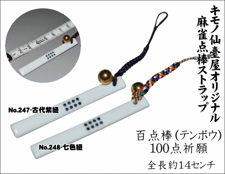 ブーちゃん　　点棒 楽天市場】百点棒（テンボウ）100点祈願麻雀点棒ストラップNo