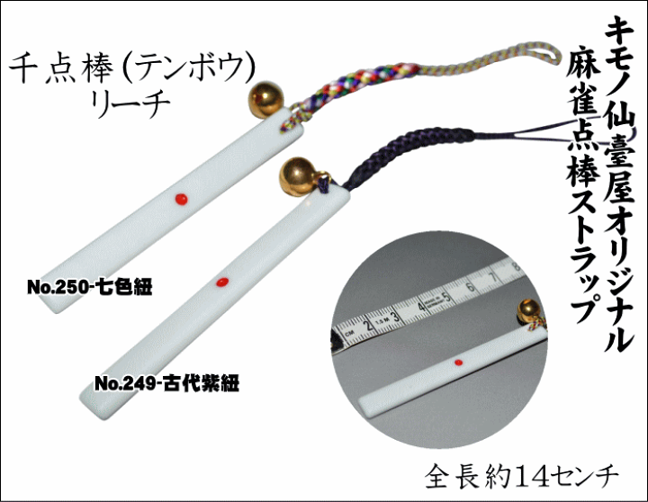 楽天市場】千点棒(テンボウ)リーチ麻雀点棒ストラップNo.249 楽天市場】千点棒(テンボウ)リーチ麻雀点棒ストラップNo.249