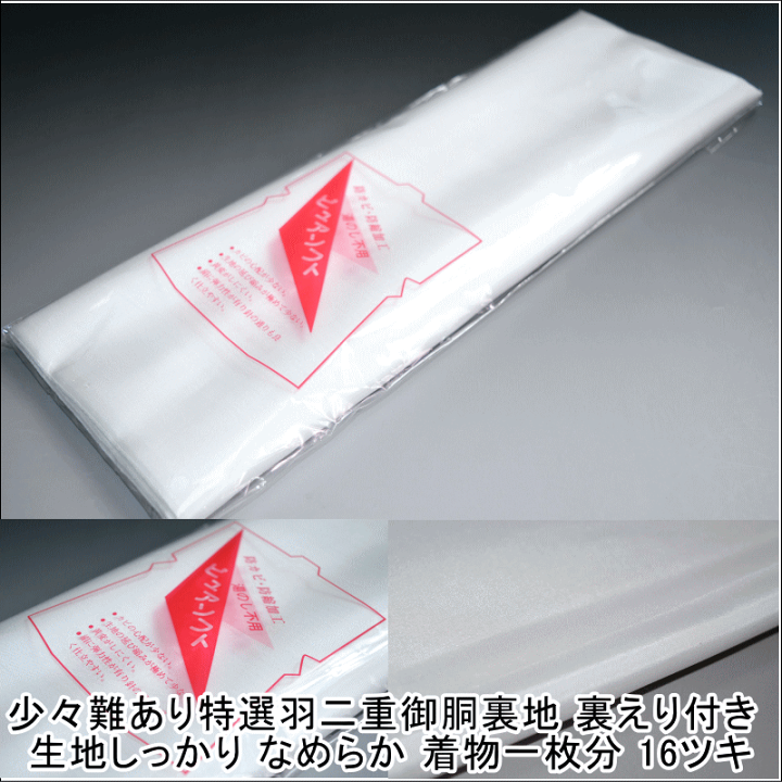 羽二重絹御胴裏