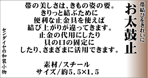 楽天市場 帯結びらくらく お太鼓止no 655 着付け便利グッツ キモノ仙臺屋の和装小物特集 キモノ 仙臺屋 ２号店