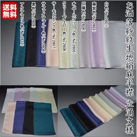 【送料無料】 お洒落無地紗紋絹麻半襟（No.2601〜No.2609）立涌文様 真冬以外スリーシーズン利用可能 男女兼用 品質表示 麻75％ 絹25％ 銀糸12.5％日本製 結婚式 晴れ着 舞台 単衣 薄物 盛夏 ポスト投函で送料無料【キモノ仙臺屋の和装小物特集】