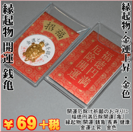 楽天市場 亀 お守り 金色の通販