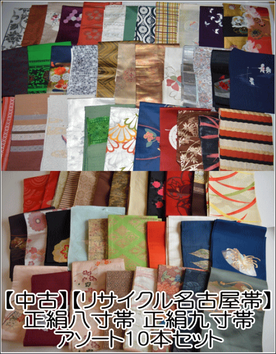 楽天市場】【中古】【リサイクル名古屋帯】【まとめ買い】正絹八寸帯