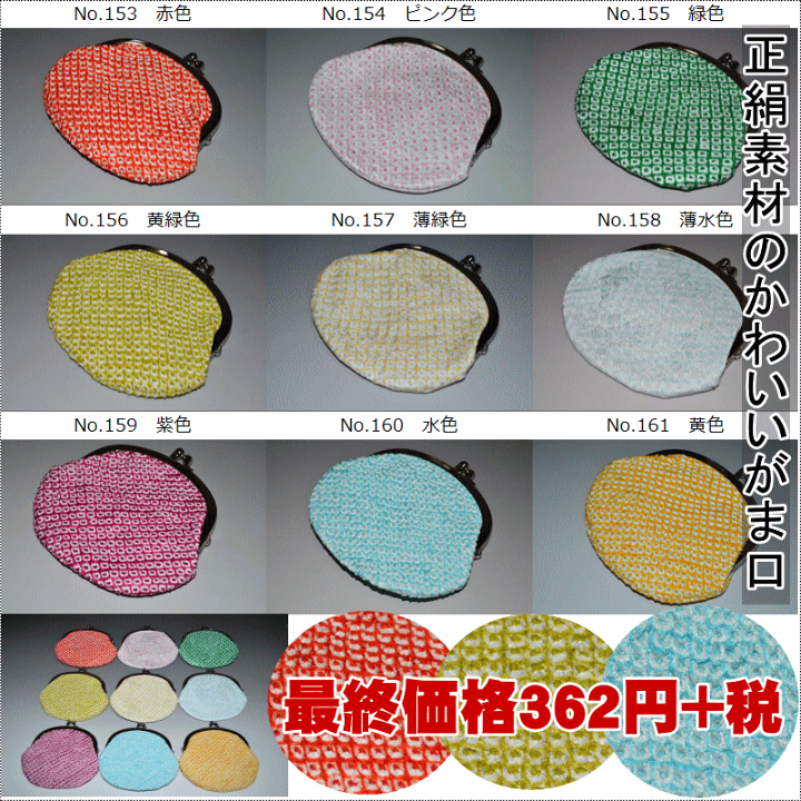 楽天市場】正絹素材のかわいいがま口（No.153〜No.161）本体サイズ12