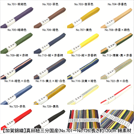 【送料無料】【加賀錦織】真田紐三分国産(No.701〜No.726)長さ約120cm 綿素材 三分紐 3分紐 加賀錦織素材 おしゃれ着 名古屋帯　浴衣 ゆかた お出掛け（正絹・並尺・柄物・帯留め用）【日本製品】
