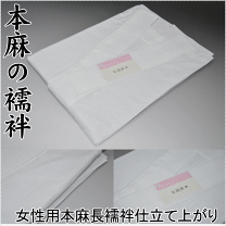 楽天市場】本麻 長襦袢の通販