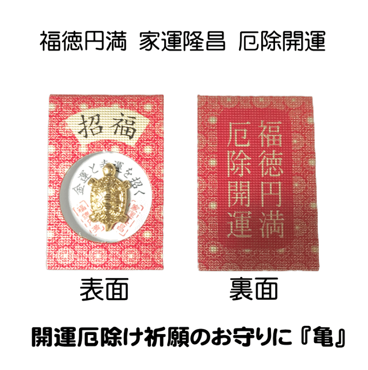 お守り　守礼門　首里城　恋愛成就　金運上昇　開運厄除　家内安全 楽天市場】開運厄除け祈願のお守りに 福徳円満 家運隆昌 厄除