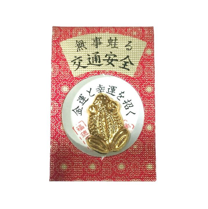 楽天市場】開運厄除け祈願のお守りに 無事蛙る交通安全『蛙』日本製品